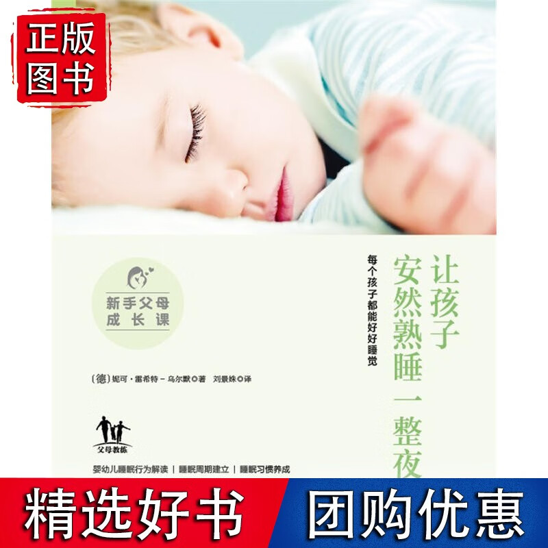 新手父母成长课 :让孩子安然熟睡一整夜