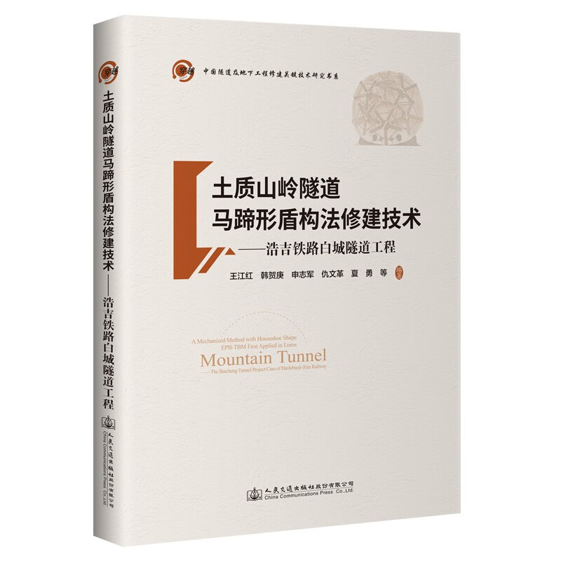 正版图书 土质山岭隧道马蹄形盾构法修建技术——浩吉铁路白城隧道