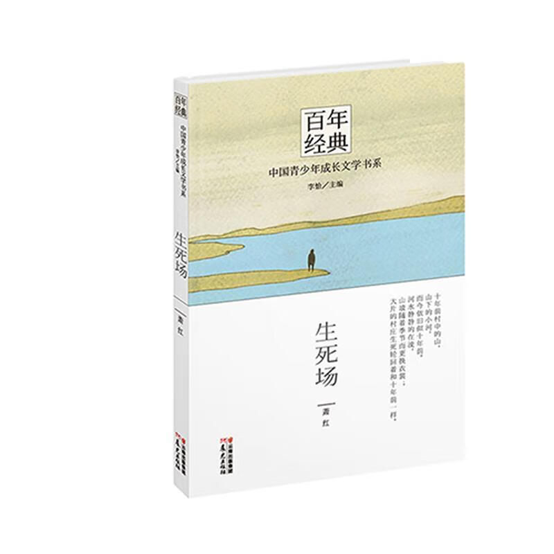 百年经典·中国青少年成长文学书系:生死场【正版书籍,畅读优品】