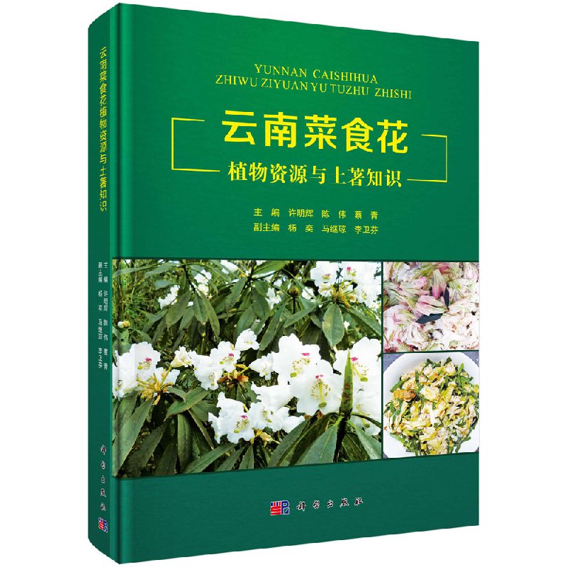 云南菜食花植物资源与土著知识使用感如何?