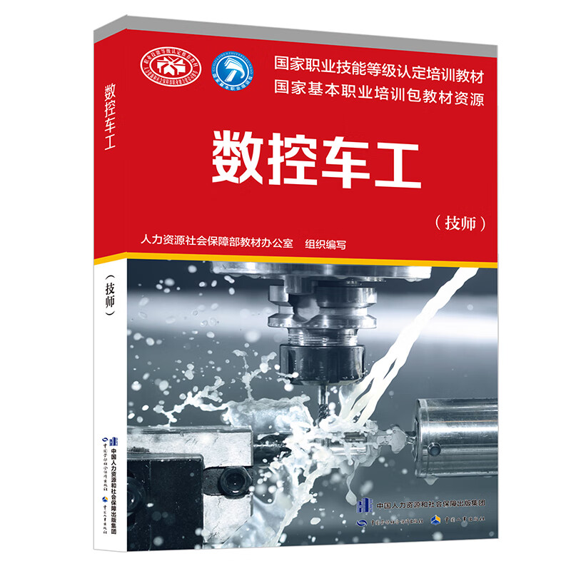 数控车工（技师）---国家职业技能等级认定培训教材