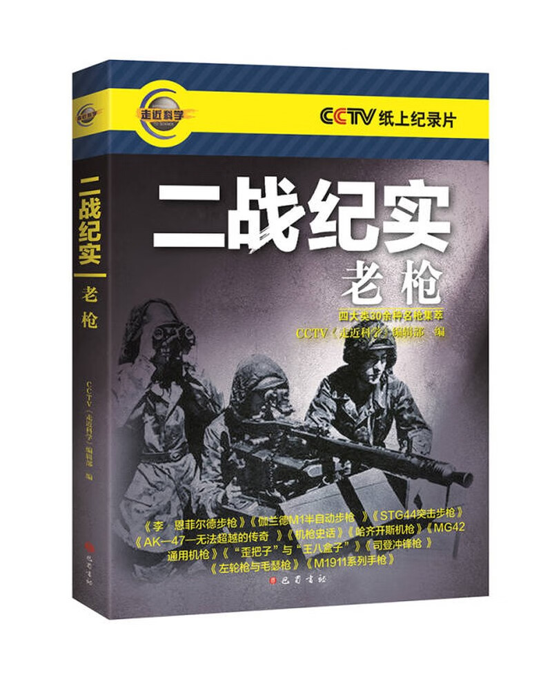 二战纪实 老枪【正版特惠】