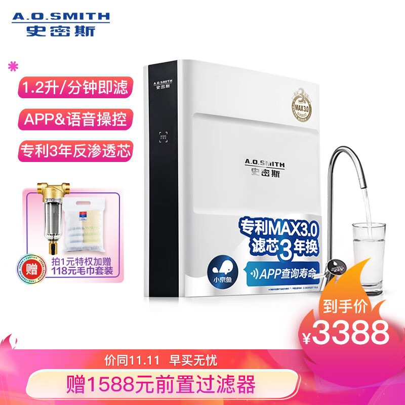 A.O.史密斯【新品上市】家用净水器 1200JE 1.2升/分钟 小京鱼APP智能操控 专利智能龙头 即滤反渗透净水机