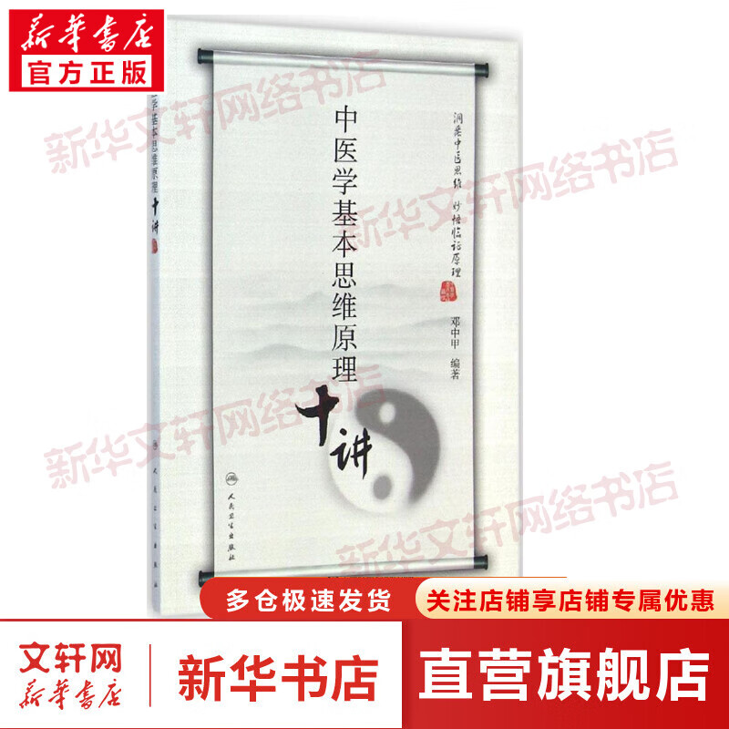 中医学基本思维原理十讲