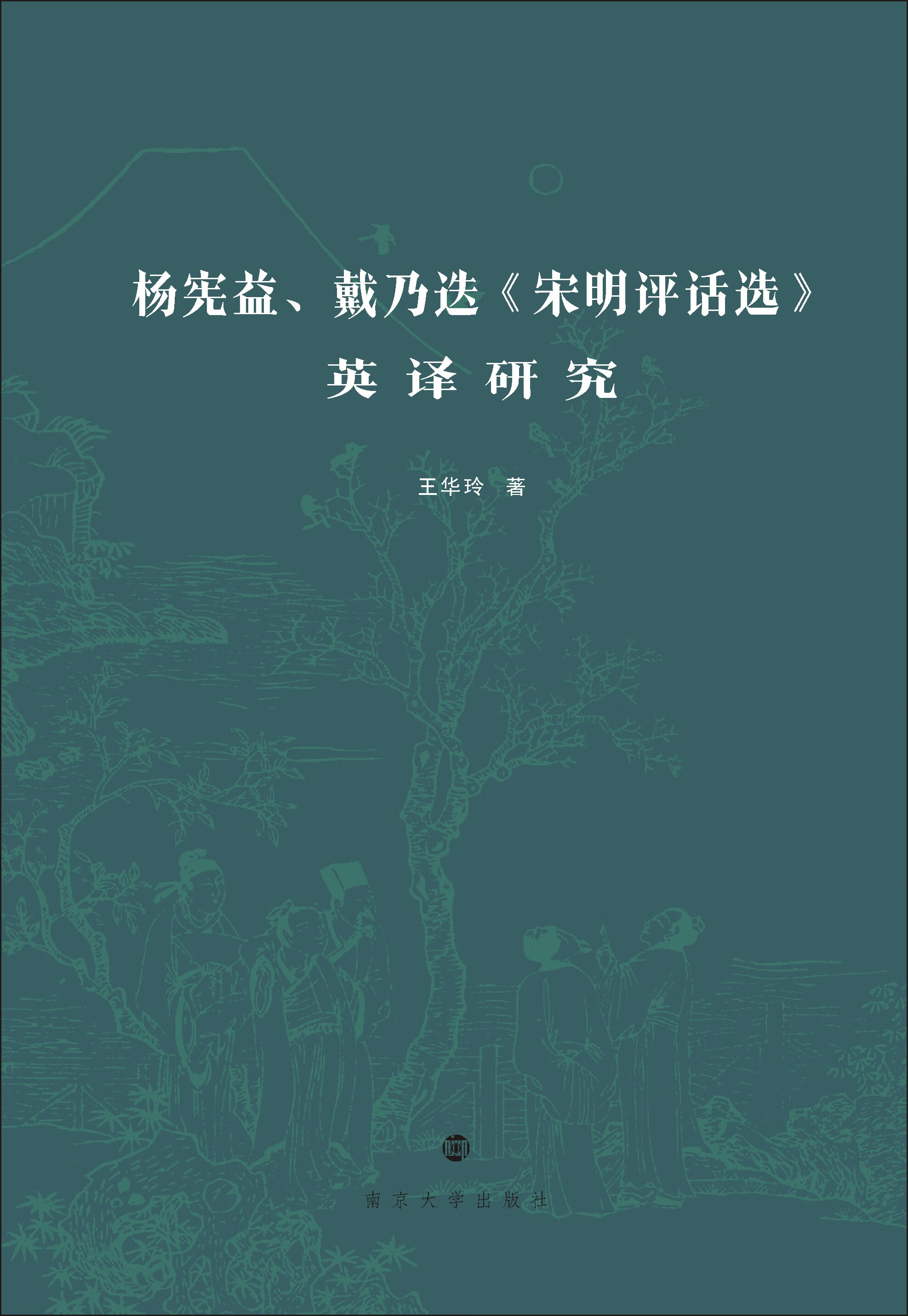 杨宪益,戴乃迭《宋明评话选》英译研究