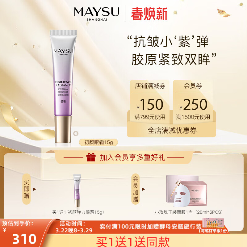 美素（MAYSU） MAYSU美素初颜弹力眼霜15g 淡化细纹提亮眼周提拉紧致水润送礼 15g
