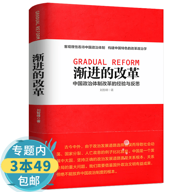 【包邮】渐进的改革：中国政治体制改革的经验与反思 精装走向善治中国改革为什么能成功书籍