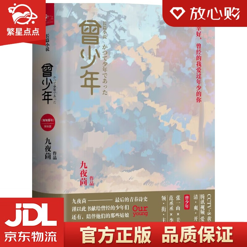 【新华书店正版图书】曾少年（套装上下册）九夜茴 著 江苏文艺出版社 正版图书