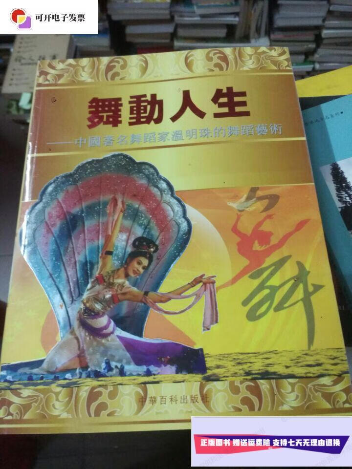 【二手9成新】舞动人生--中国著名舞蹈家温明珠的舞蹈艺术 /中华百科