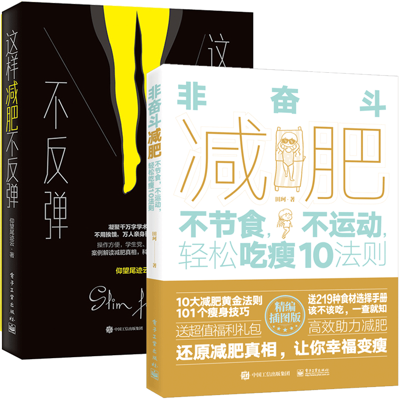 非奋斗 不节食 不运动 轻松吃瘦10法则+这样不反弹 仰望尾迹云著