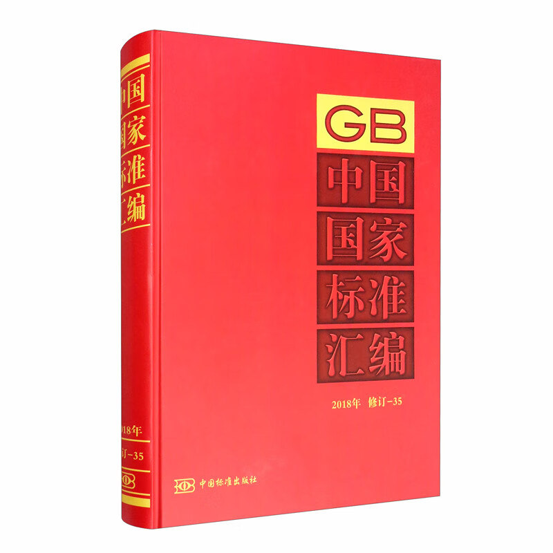 中国国家标准汇编 2018年修订-35