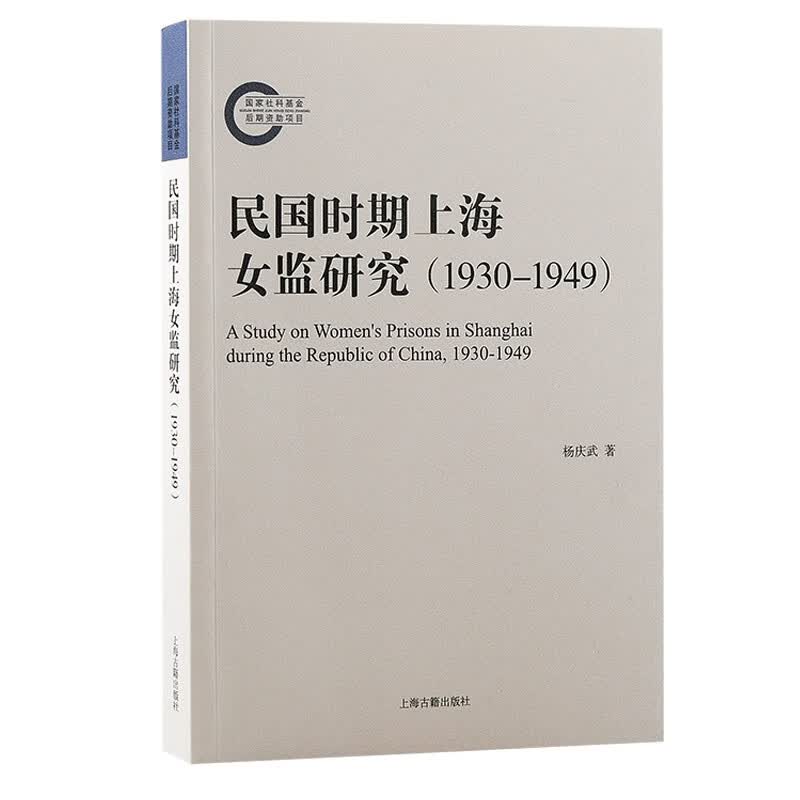 民国时期上海女监研究（1930-1949）