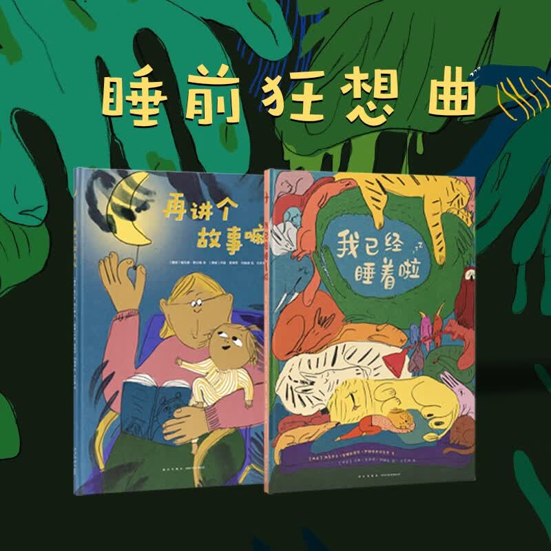 正版《睡前狂想曲》全2册 你想和孩子如何度过睡前时光呢？2-6岁 晚安故事 读小库儿童绘本故事怎么看?