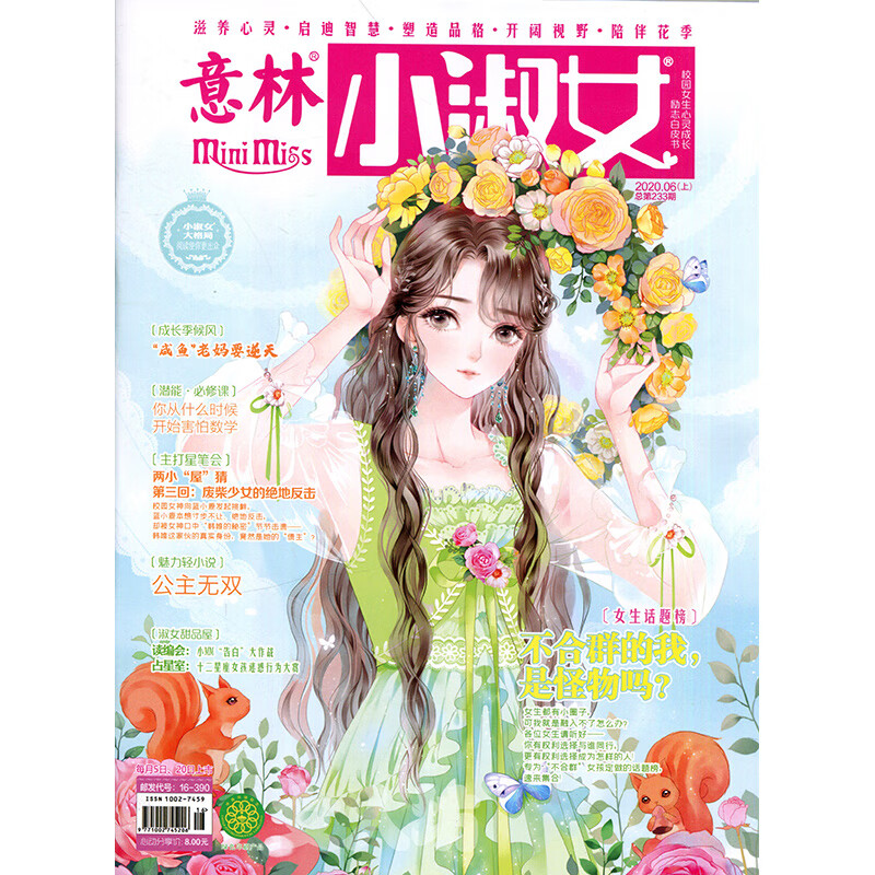 意林小淑女2020年6月上11期 期刊杂志