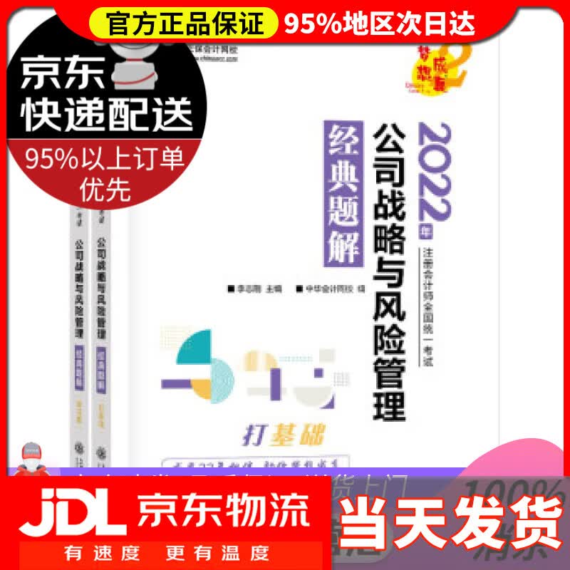 【送货上门】注册会计师2022教材辅导 公司战略与风险管理 经典题解 正保会计网校 梦想成真 中华会计网校 上