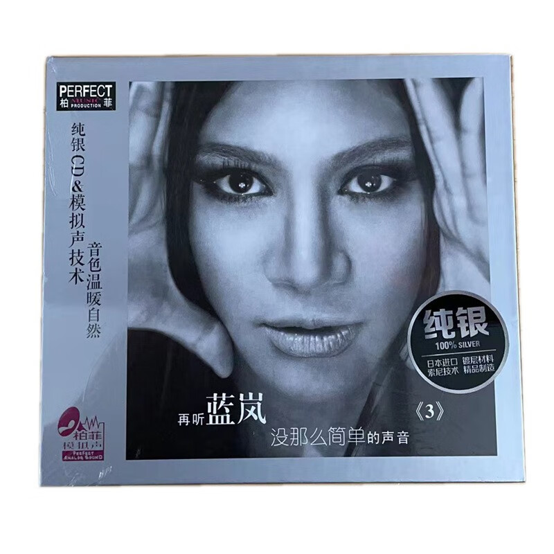 柏菲唱片 再听蓝岚3 纯银限量版cd碟片 发烧女声hifi音响鉴赏碟