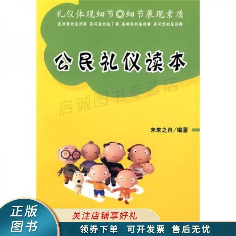 公民礼仪读本