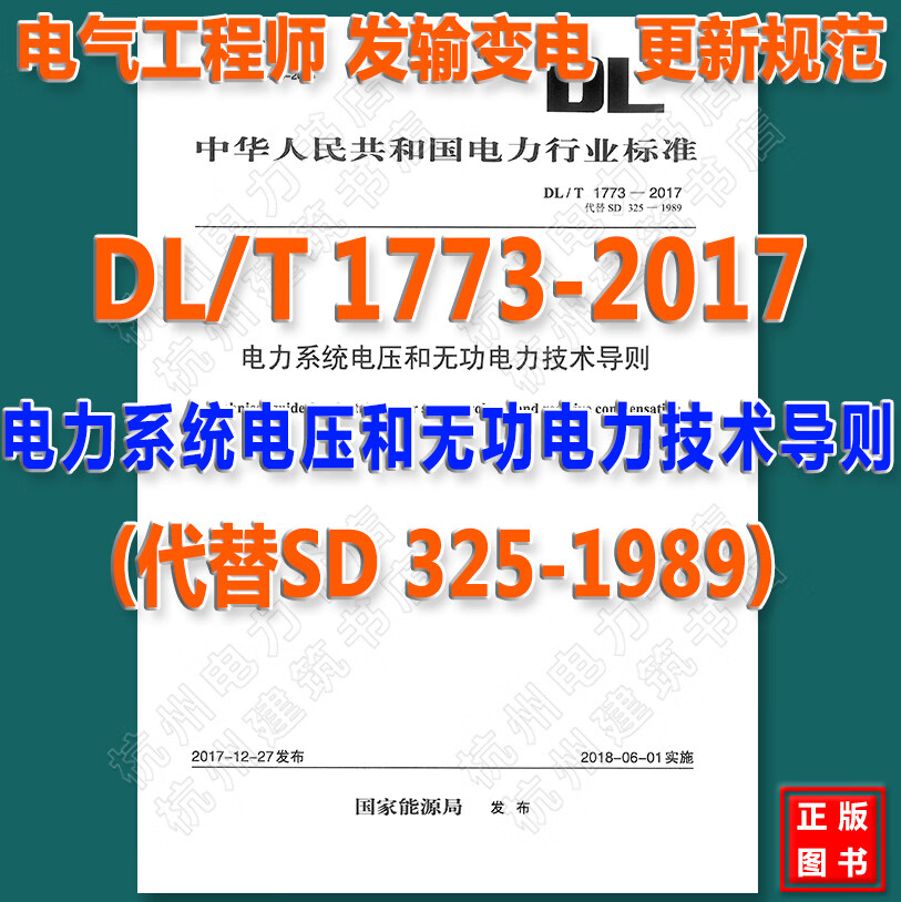 DL/T 1773—2017 电力系统电压和无功电力技术导则（代替SD 325—1989）