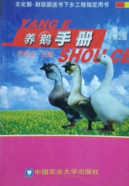养鹅手册 9787810668248 中国农业大学出版社 
