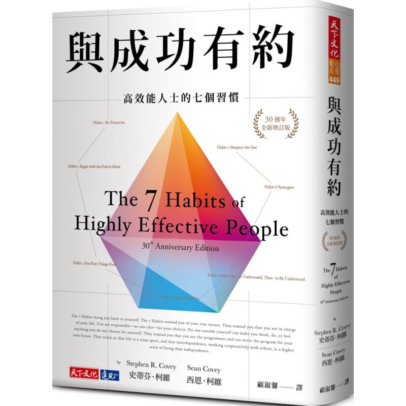 预订台版 与成功有约 高效能人士的七个习惯（30周年全新增订版）人生经营策略提升领导港台图书原版书籍