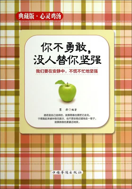 你不勇敢没人替你坚强(典藏版心灵鸡汤)