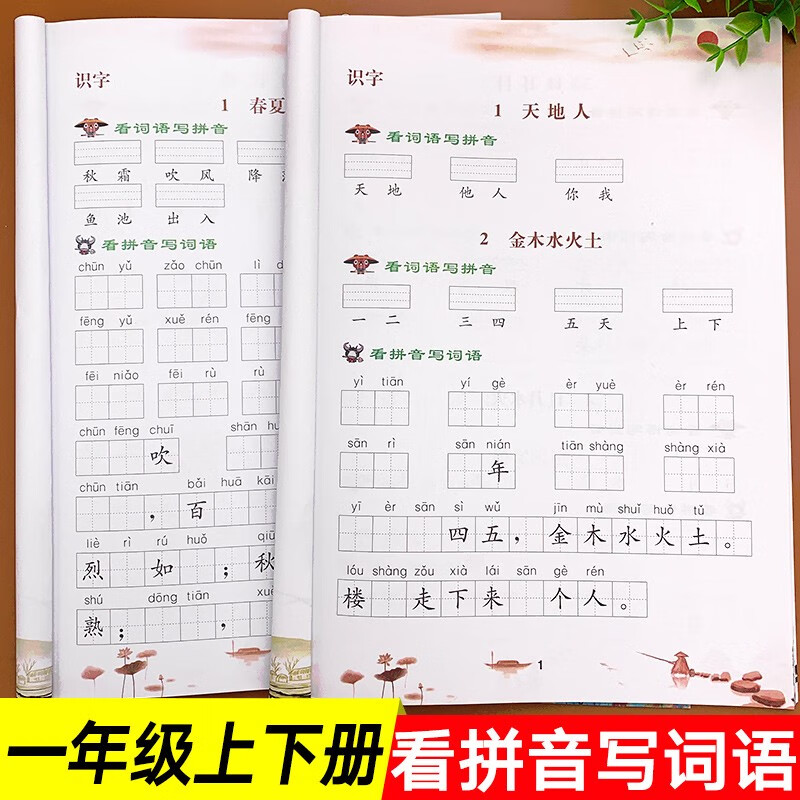 看拼音写词语一年级上下册共2本人教部编版 小学1一年级语文看拼音写词语生字注音专项训练练习 看拼音写词语一年级上下册