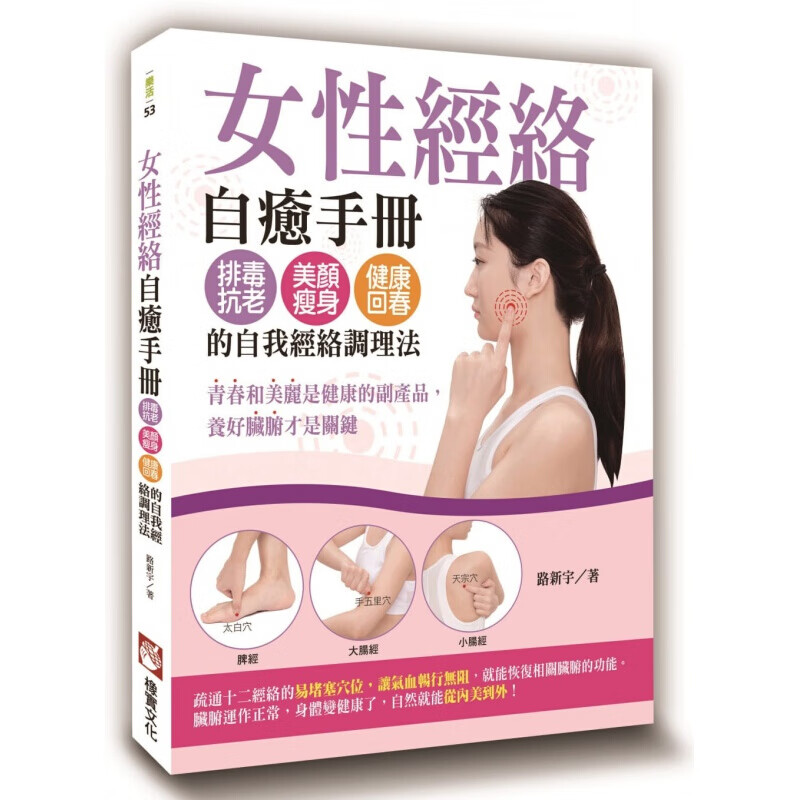 预订台版 女性经络自愈手册 排毒抗老美颜健康回春的自我经络调理法健康保健养生