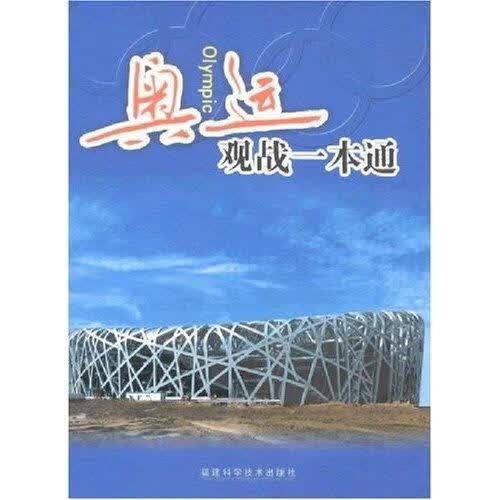 奥运观战一本通 9787533531362