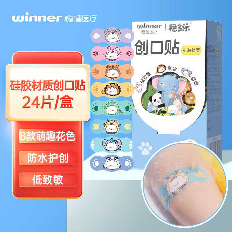 稳健（Winner）硅胶材质防水创可贴独立装24片/盒 低致敏防水舒适 撕下不痛动物抱抱款可爱卡通儿童创口贴