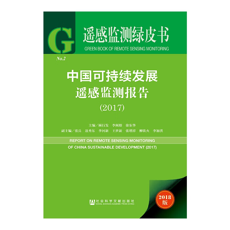 中国可持续发展遥感监测报告(2018版2017)(精)/遥感监测绿皮书
