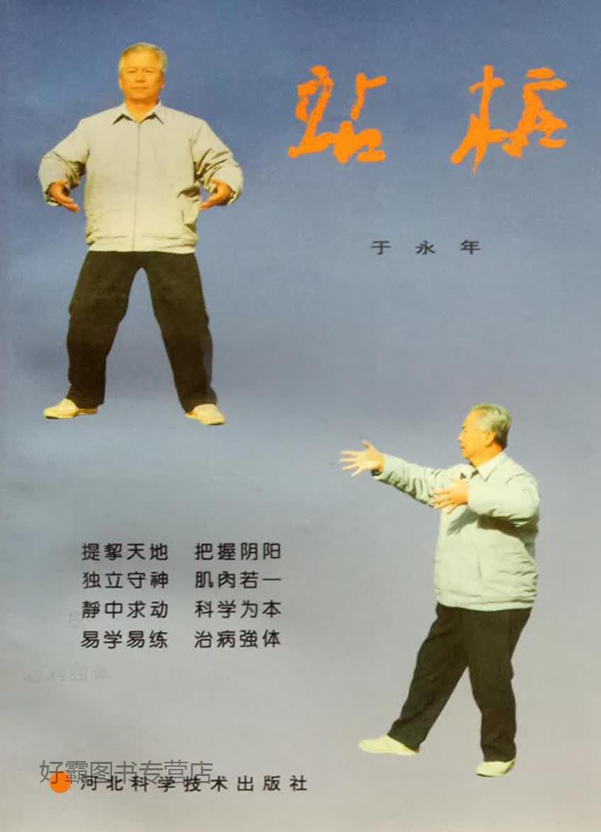 站桩,于永年著,河北科学技术出版社,9787537515849