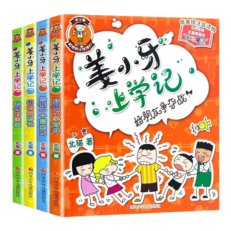 米小圈上学记（套装共4册）小学生课外阅读书籍注音版 [7-10岁] 【姜小牙上学记】4册注音