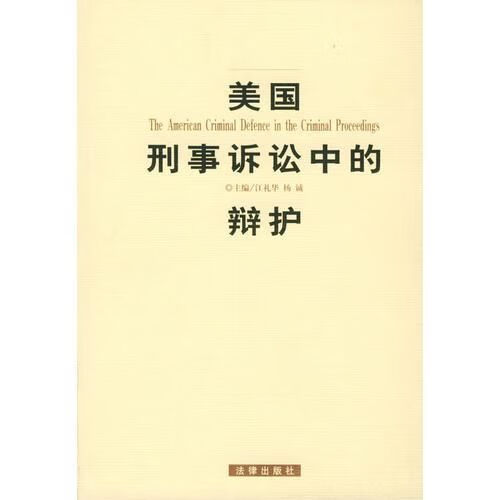 美国刑事诉讼中的辩护
