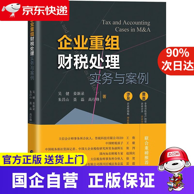 【正版新书】企业重组财税处理实务与案例 吴健等 中国财政经济出版社一