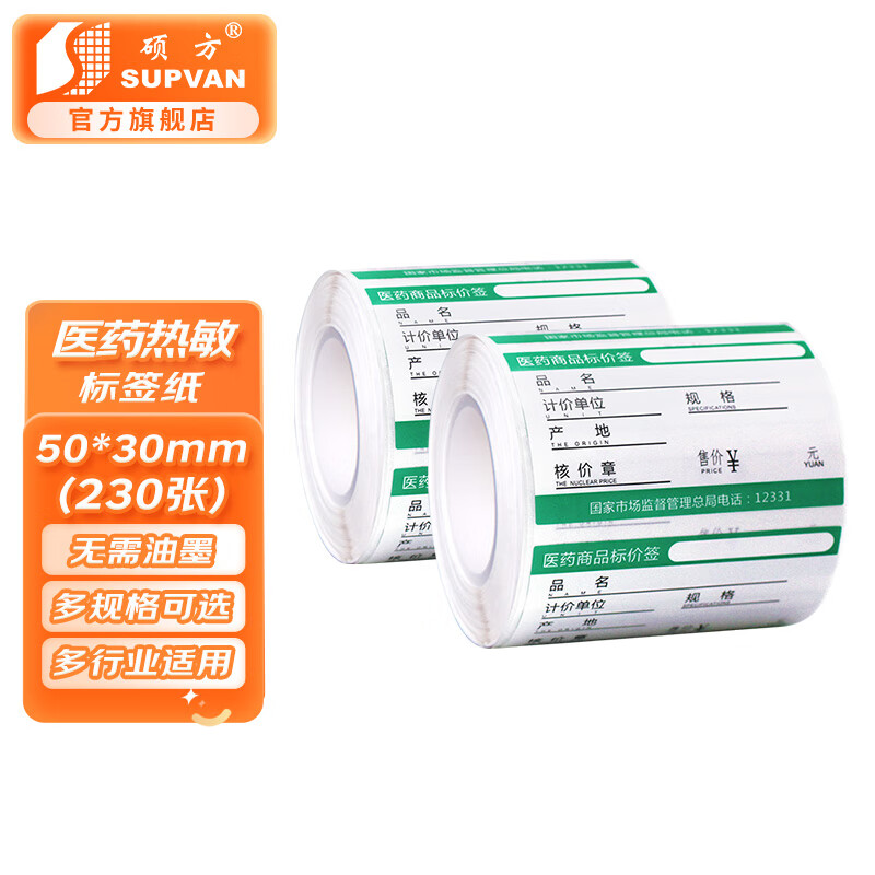 硕方t50/t80/t50pro/t56pro通用 医药标签50*30mm 230张(带英文)