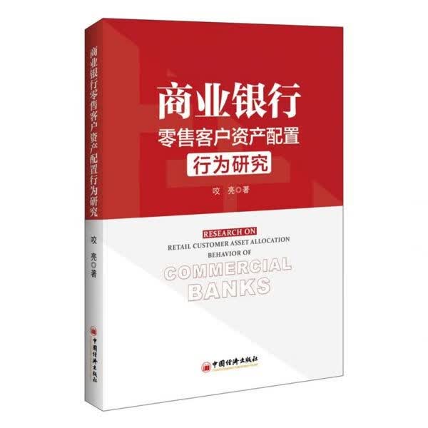 商业银行零售客户资产配置行为研究