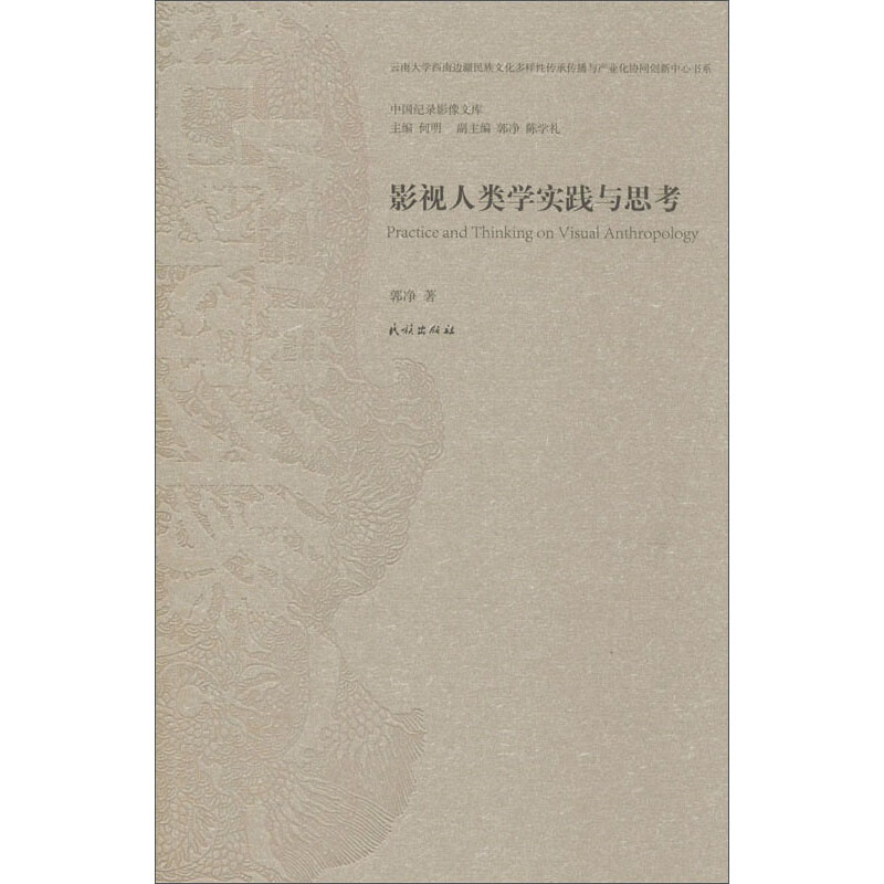 影视人类学实践与思考