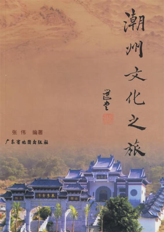 潮州文化之旅 张伟 主编【正版书】
