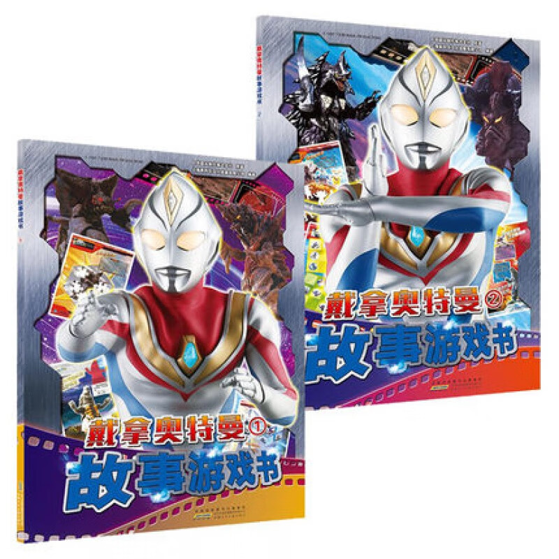 【戴拿奥特曼故事游戏书】全2册 漫画书小学生日本卡通动漫幼儿园儿童