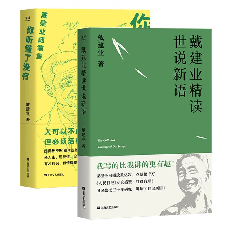 现货 戴建业精读世说新语+你听懂了没有（套装2册）戴建业作品 果麦出品