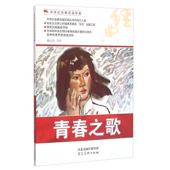 青春之歌 中华红色教育连环画