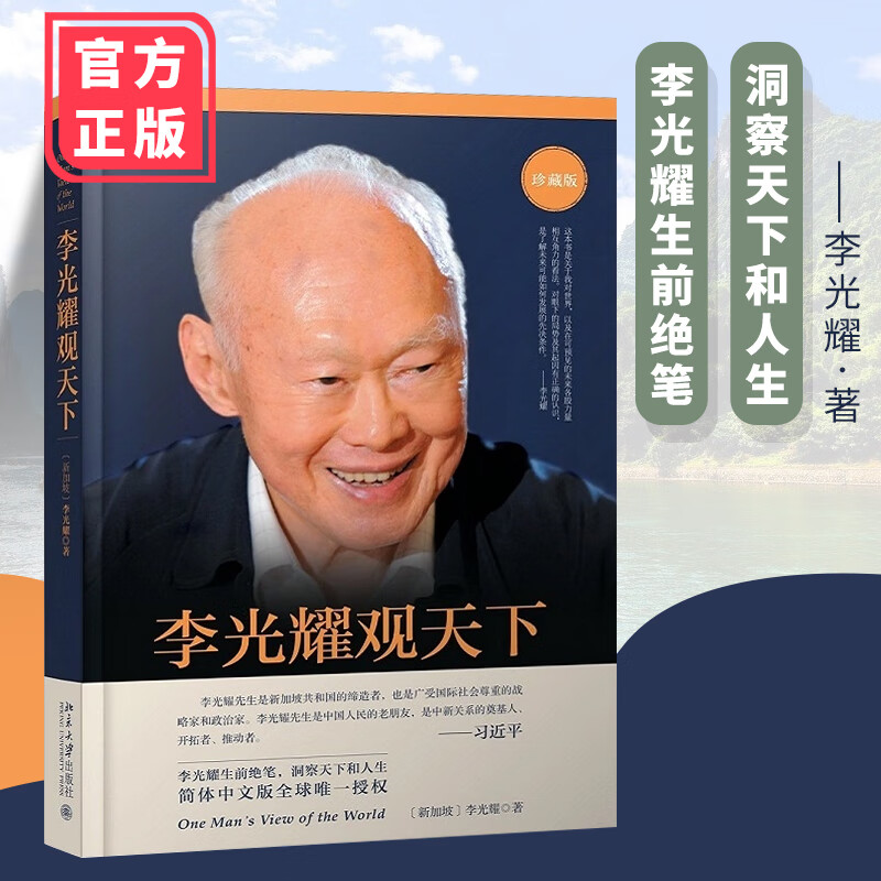 【包邮】正版现货 李光耀观天下 新加坡淡马锡创始人李光耀之作 看