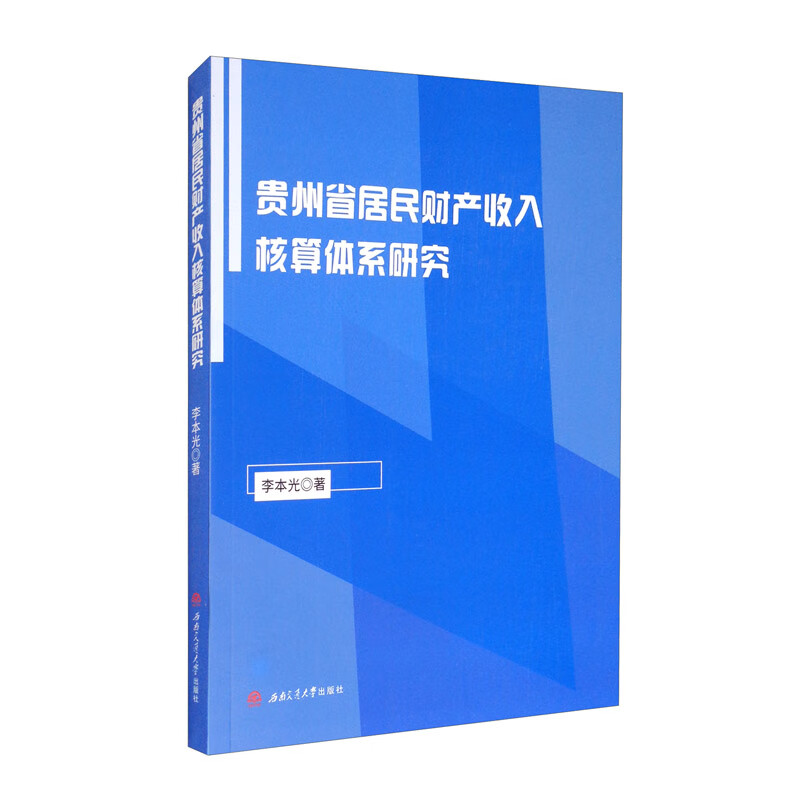 贵州省居民财产收入核算体系研究