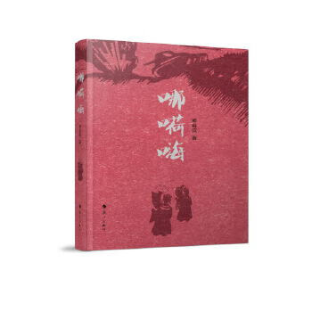 哪嗬嗨【正版图书】