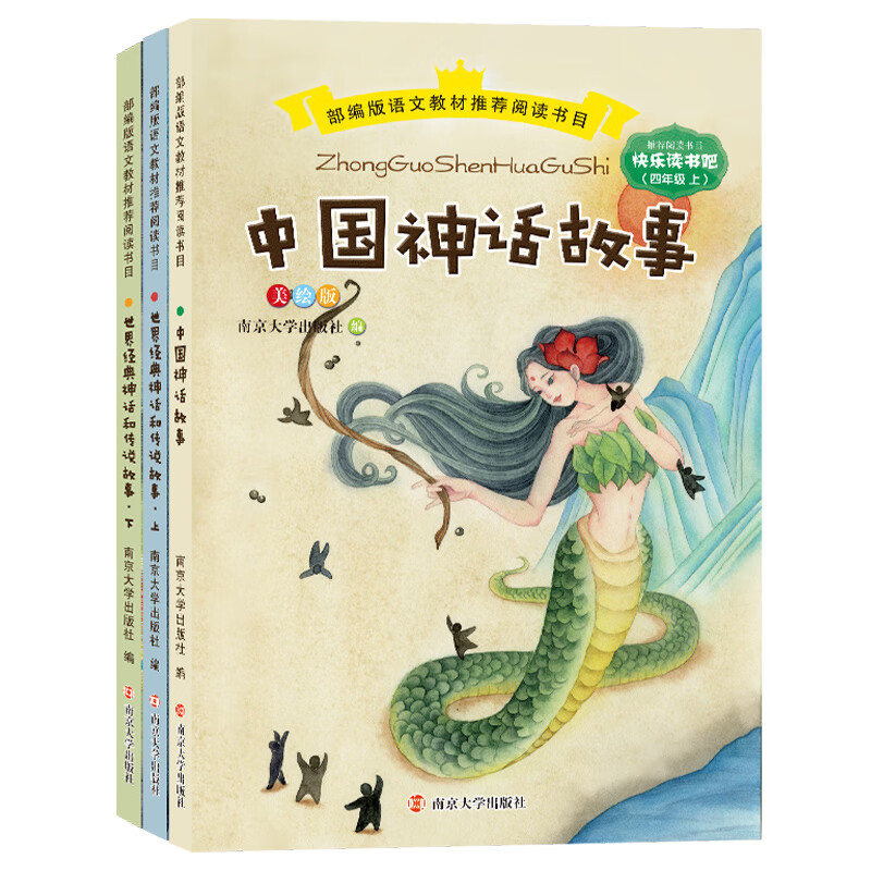 快乐读书吧四年级（上） 全3册 （中国神话故事、世界经典神话和传说故事上、世界经典神话和传说故事下）
