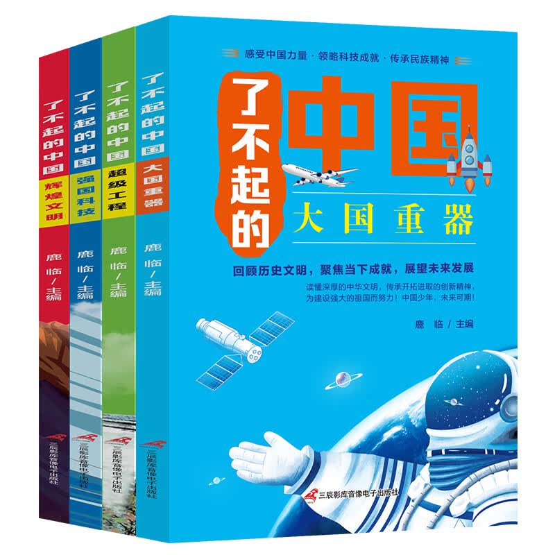 了不起的中国（全四册） 68