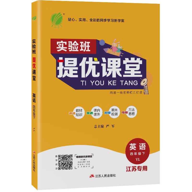 实验班提优课堂 小学英语 四年级下册 译林版 2021年春