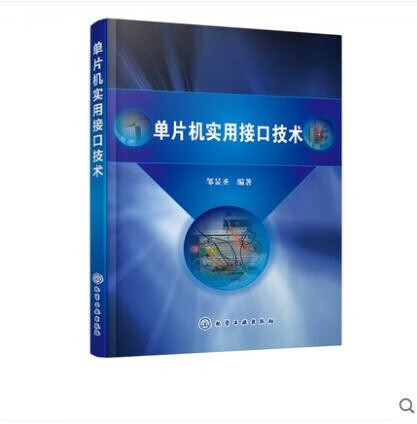 单片机实用接口技术 邹显圣