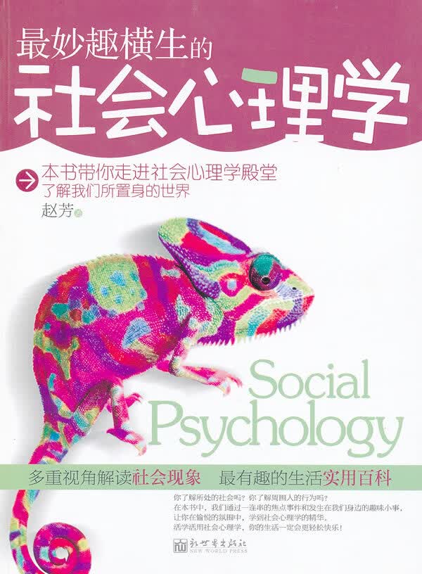 妙趣横生的社会心理学【正版图书】