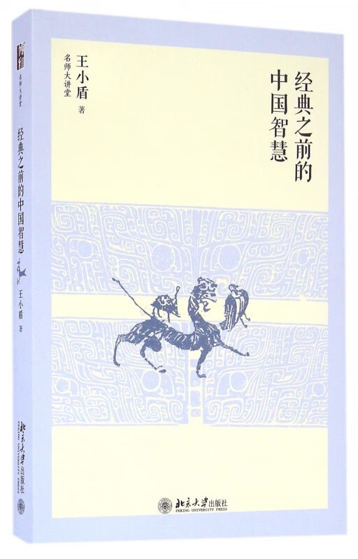 经典之前的中国智慧/名师大讲堂